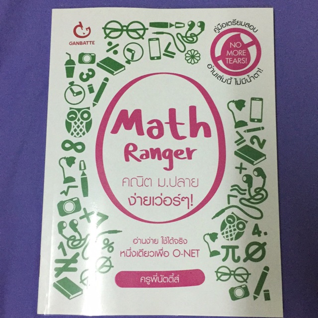 หนังสือเตรียมสอบ Math Ranger คณิต ม.ปลาย ง่ายเว่อร์ๆ
