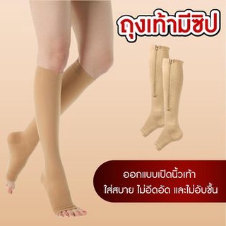 Zip Sox ถุงเท้า มีซิป ช่วยลดเส้นเลือดขอด ลดอาการเมื่อยล้า ตะคริว เพิ่มการไหลเวียนเลือด  สีเนื้อ-0022