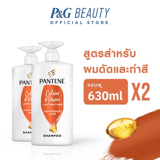 Pantene Color &amp; Perm แพนทีน แชมพู คัลเลอร์แอนด์เพิร์ม 630 มล. 2 ขวด