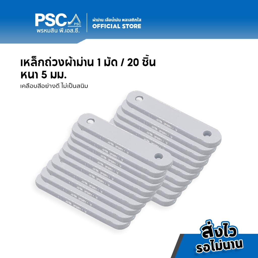 PSC อุปกรณ์ม่าน เหล็กถ่วงชายผ้าม่าน โซ่ผ้าม่าน ผลิตจากตะกั่วชุบสี ไม่เป็นสนิม หนัก 42 กรัม/ชิ้น มัดละ20ชิ้น สีขาว