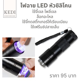 ไฟฉาย LED อบเล็บ หัวซิลิโคน