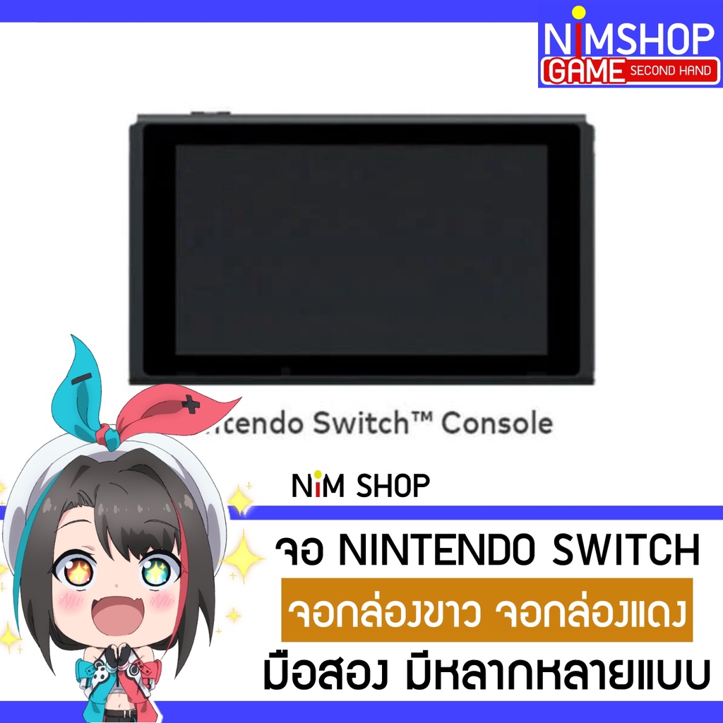 (มือ2) จอ Nintendo Switch V1 V2 จอเครื่องเกม นินเทนโด สวิท กล่องขาว กล่องแดง มือสอง สภาพดี