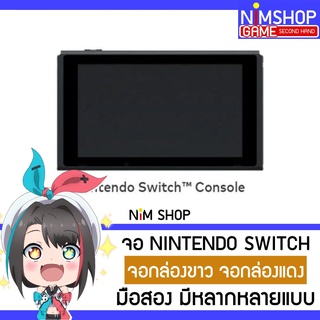 (ผ่อน0%)(มือ2) จอ Nintendo Switch V1 V2 จอเครื่องเกม นินเทนโด สวิท กล่องขาว กล่องแดง มือสอง สภาพดี