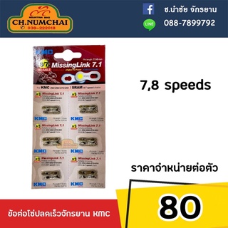 ข้อต่อโซ่ปลดเร็วจักรยาน KMC 7,8S