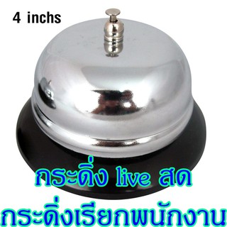 กริ่งกดเรียกพนักงาน กริ่งโรงแรม 3.5 นิ้ว 1610-152