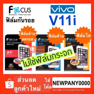 FOCUS ฟิล์มกันรอย VIVO  V11i  ( ไม่ใช่กระจก / ไม่เต็มจอ )