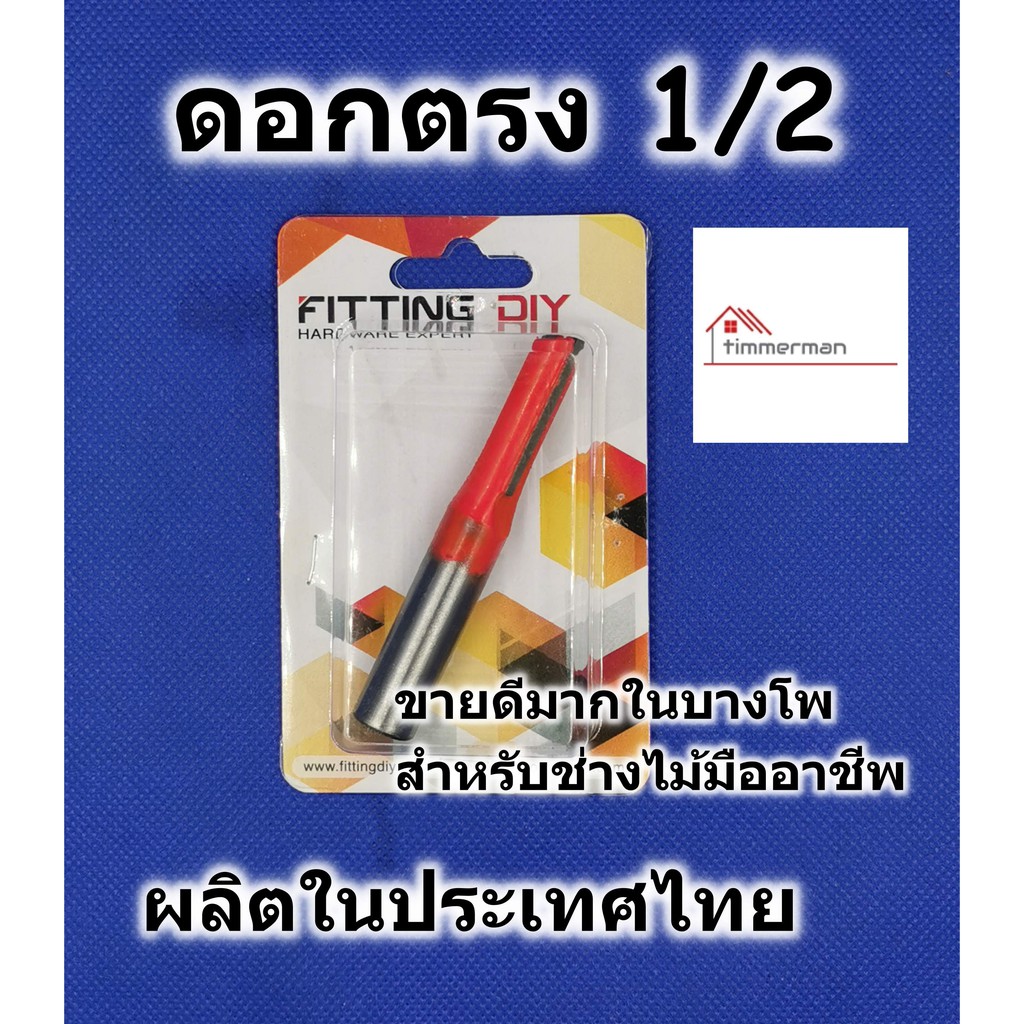 ดอกเร้าเตอร์ ดอกตรง ขนาด 1/2 สำหรับเร้าเตอร์แกน 1/2 มีคาร์ไบด์ ยาว 32มม สำหรับช่างมืออาชีพ