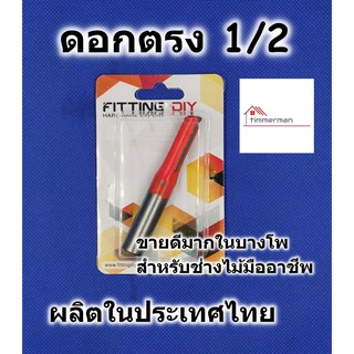 ดอกเร้าเตอร์ ดอกตรง ขนาด 1/2 สำหรับเร้าเตอร์แกน 1/2  มีคาร์ไบด์ ยาว 32มม สำหรับช่างมืออาชีพ