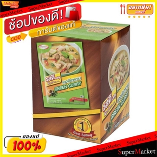 🔥ของแท้!! รสดี ผงปรุงรสเครื่องเเกงเขียวหวาน ขนาด 55กรัม/ซอง แพ็คละ10ซอง Ros Dee Green Curry วัตถุดิบ, เครื่องปรุงรส, ผงป