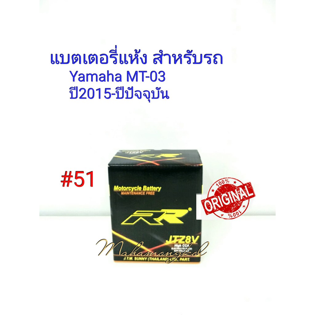 แบตเตอรี่ แห้ง  12 V 7.4 Ah ยี่ห้อ RR แท้ 100% สำหรับรถ Yamaha MT-03 ปี2015-ปีปัจจุบัน#51 JTZ 8 V