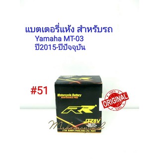 แบตเตอรี่ แห้ง JTZ 8 V 12 V 7.4 Ah ยี่ห้อ RR แท้ 100% สำหรับรถ Yamaha MT-03 ปี2015-ปีปัจจุบัน#51