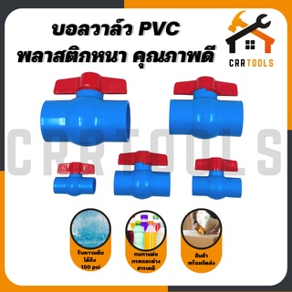 บอลวาล์ว พีวีซี PVC ปะปา ก๊อกน้ำ ขนาด 1/2" / 3/4" / 1" / 1.1/2" พลาสติกหนา คุณภาพดี