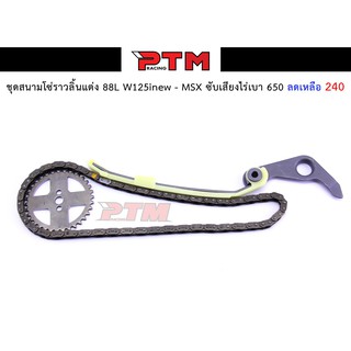 ชุดโซ่สนามราวลิ้นแต่ง ( 88L W125i new - MSX ) ซับเสียงไล่เบา l PTM Racing