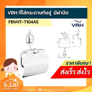 VRH ที่ใส่กระดาษทิชชู่ มีฝาปิด รุ่น FBVHT-T104AS