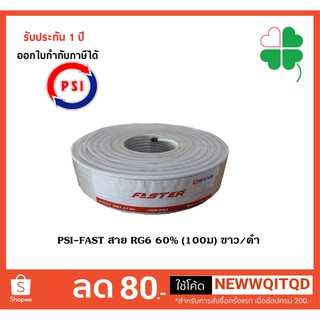 PSI-FAST สาย RG6 60% (100ม) ขาว/ดำ สายเคเบิ้ลทีวีสายต่อทีวี สาย rg6 100 เมตร สาย faster สายทีวี