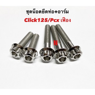 น๊อตยึดท่อ+อาร์มClick125/Pcxเก่า-ปี20 สีเลส หัวเฟือง