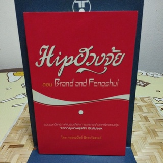 Hip ฮวงจุ้ย ตอน Brand and Fengshui