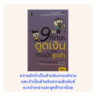 หนังสือธุรกิจ 9 ทักษะดูดเงินจากกระเป๋าลูกค้า : บริการคืองานจากภายใน, เขาคือลูกค้าคุณ, ฟังเสียงภาษา, วัฒนธรรมงานบริการ