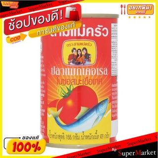 ปลาแมคเคอเรลในซอสมะเขือเทศ สามแม่ครัว 155 กรัม