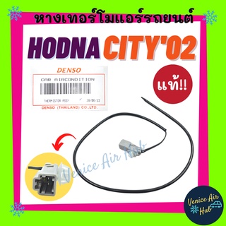 หางเทอร์โม แท้!!! HONDA CITY ZX 2002 - 2007 JAZZ 2003 เซนเซอร์อุณหภูมิ ฮอนด้า ซิตี้ แซดเอ็กซ์ 02 - 07 แจ๊ส 03 เทอร์มิสเต