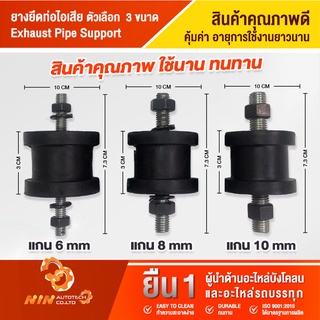 ยางยึดท่อไอเสีย Exhaust Pipe Support ยางรองหม้อน้ำ ยางยึดท่อ ยางรองขาหม้อน้ำ ใช้นาน ทนทาน คุ้มราคา -Ninautotech Co.Ltd