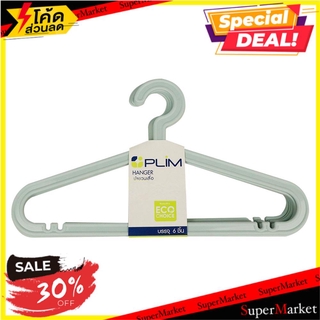 💥โปรสุดพิเศษ!!!💥 ไม้แขวนเสื้อ PLIM FRIENDLY H-005 สีเขียว แพ็ค 6 ไม้แขวนเสื้อ CLOTHES HANGER PLIM FRIENDLY H-005 PACK6 G