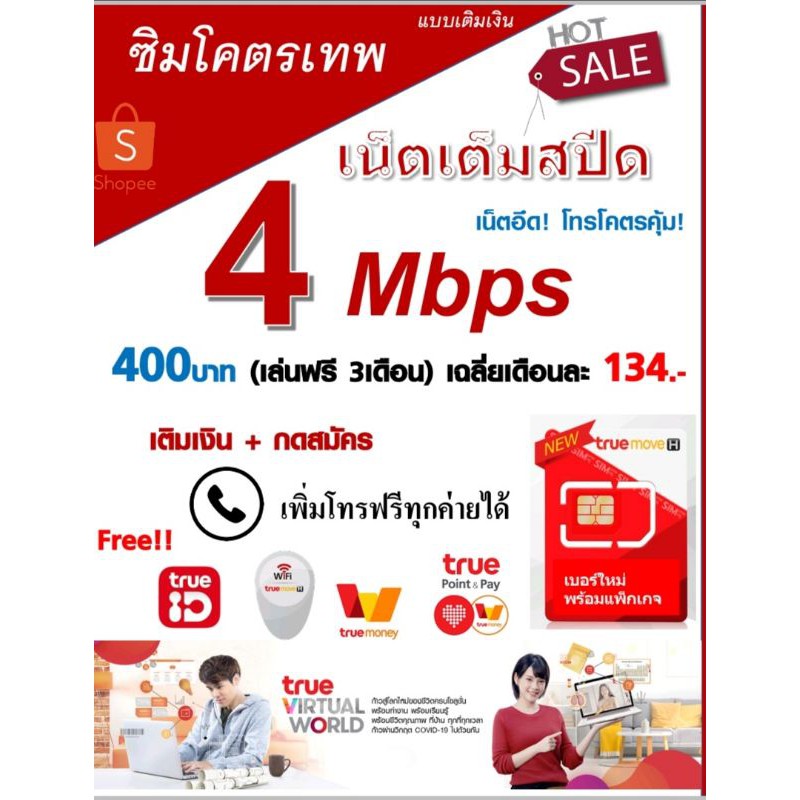 ร้อนแรง!!  ซิมเทพ​ 2 Mbps,  4Mbps, 10Mbps ไม่อั้น​ ไม่ลดสปีด + โทรฟรีทุกค่าย   ลูกเทพ หลานเทพซิมเทพ
