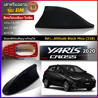 เสาครีบฉลามยาริส2020 สีดำBlack Mica แบบต่อสัญญานวิทยุได้จริง รุ่นBM ติดแนบสนิทกับYaris สีทนไม่ลอกไม่เหลือง ครีบฉลามยาริส