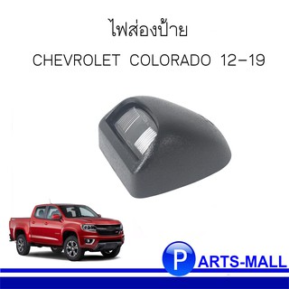 CHEVROLET COLORADO ไฟส่องป้าย (รุ่นมีกันชนหลัง) เชฟโรเลต โคโลราโด้ ปี 2012-2019 **ของแท้เบิกศูนย์