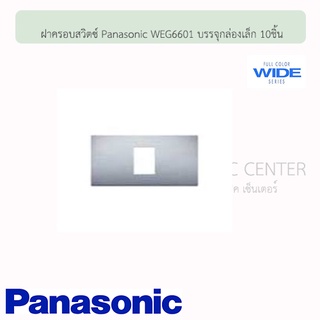 ฝาครอบสวิตซ์ ดับบลิวอีจี พานาโซนิค รุ่นวาย ซีรี่ย์ ( WEG Panasonic Wide Series) สแตนเลส