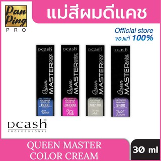 ดีแคช โปรเฟสชั่นนอล ควีน มาสเตอร์ คัลเลอร์ ครีม 30 มล. Dcash Professional Queen Master Color Cream 30 ml.