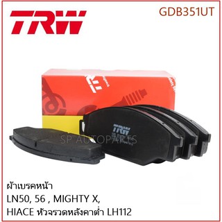 TRW ผ้าเบรคหน้า LN50, 56 , MIGHTY X, HIACE หัวจรวดหลังคาต่ำ LH112 GDB351UT