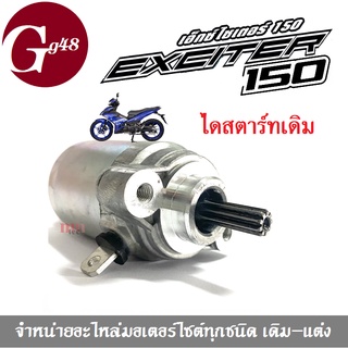 ไดสตาร์ทเดิม  สำหรับ EXCITER150 เอ็กซ์ไซเตอร์150 เอ็กซิเตอร์150 ไดร์สตาร์ทเอ็กไวเตอร์ (exciter) ตรงรุ่น (มอเตอร์สตาร์ท)