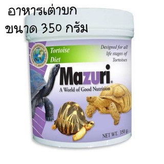 อาหารเต่าบก Mazuri 350กรัม สูตรใหม่แป้งน้อย ไฟเบอร์สูง โภชนาการ เหมาะสมป้องกันโรคนิ่ว