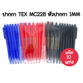 TEX ปากกา TEX MC228 1 mm. (10แท่ง)(สินค้าพร้อมส่ง)