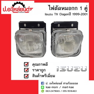 ไฟตัดหมอกในกันชน อีซูซุ ทีเอฟอาร์ ดราก้อน ปี 1999-2001 (Isuzu TFR Dagon)ยี่ห้อ Diamond