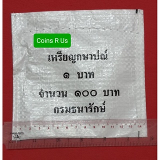 ถุงกระสอบพลาสติก ใส่เหรียญ กษาปณ์ ชนิด 1 บาท กรมธนารักษ์ ใหม่ ถุงเปิด ไม่มีเหรียญ