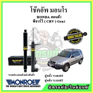 🔥 MONROE มอนโร โช๊คอัพ HONDA ฮอนด้า ซีอาร์วี CRV Gen1 ปี 96-01 โช๊คอัพรถยนต์ OE Spectrum