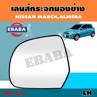 เลนส์กระจก เลนส์กระจกมองข้าง NISSAN MARCH, ALMERA รหัส LM163