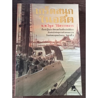 เกร็ดสนุกในอดีต/หนังสือมือสองสภาพดี