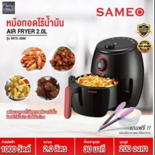 Sameo หม้อทอดไร้น้ำมัน Air fryer 2L