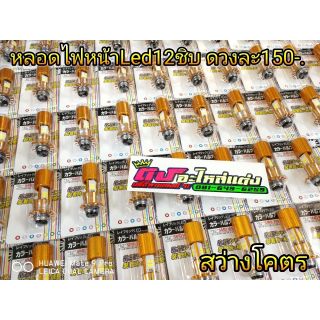 หลอดไฟหน้า​ Led​ 12​ชิบ​ ขั้วสีทอง​หลอดละ150บาท​