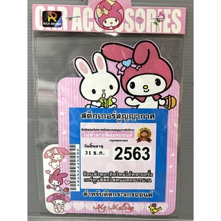 1ชิ้น) สูญกาศ สำหรับติดภาษีรถยนต์ #สูญญากาศ ติดแผ่นภาษี พรบ.รถยนต์#My Melody