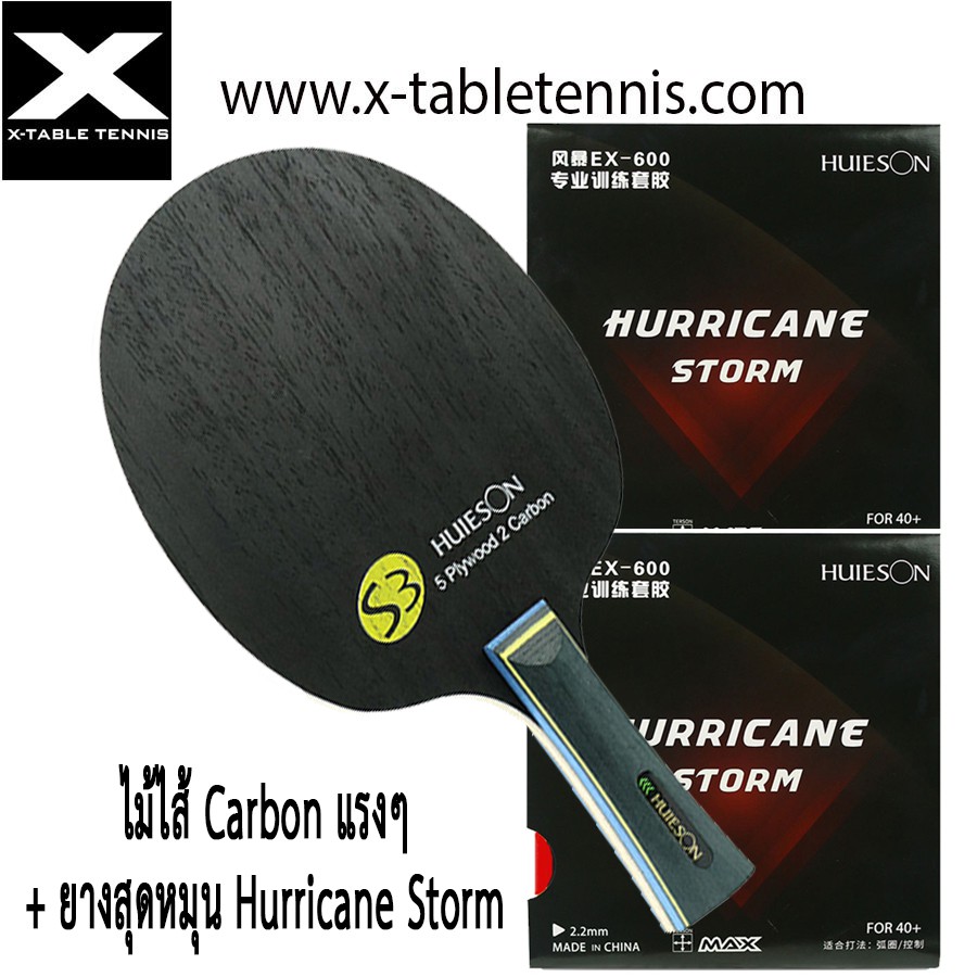 HURRICANE - ไม้ปิงปอง Huieson รุ่น S3 – ไม้ 5 ชั้น + Carbon 2 ชั้น , + ยาง Hurricane Storm 2 แผ่น