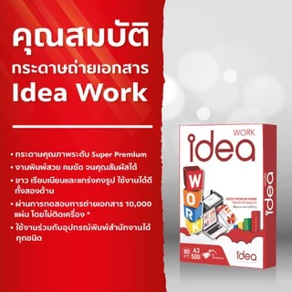 [ส่งฟรี!] Idea Work กระดาษถ่ายเอกสาร 80 แกรม A3 บรรจุ 5 รีม