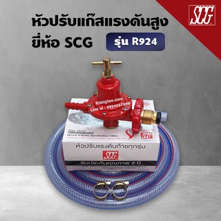 หัวปรับแก๊สแรงดันสูง SCG เกลียวทองเหลือง รุ่น R-924 พร้อมสายแก๊สอย่างหนา 2 เมตร ตัวรัด 2 ตัว