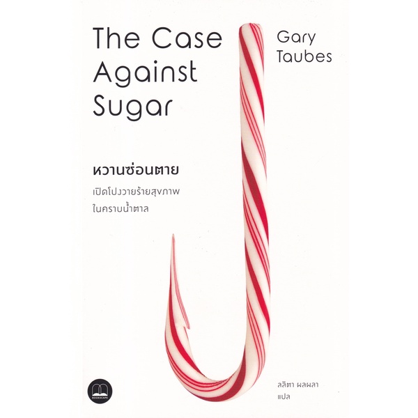 Se-ed (ซีเอ็ด) : หนังสือ หวานซ่อนตาย เปิดโปงวายร้ายสุขภาพในคราบน้ำตาล The Case Against Suger