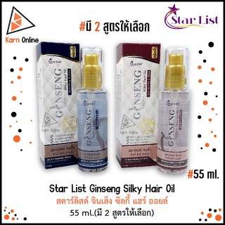 Star List Ginseng Silky Hair Oil สตาร์ลิสต์ จินเส็ง ซิลกี้ แฮร์ ออยล์ 55 ml. (มี 2 สูตร)