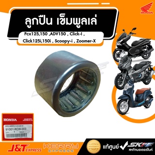 ลูกปืน เข็มพูลเล่ย์ (ขนาด20x29x18) Pcx125,150,ADV150,Click-I ,Click125i,150i,Scoopy-i, Zoomer-X (91001-KCW-003)