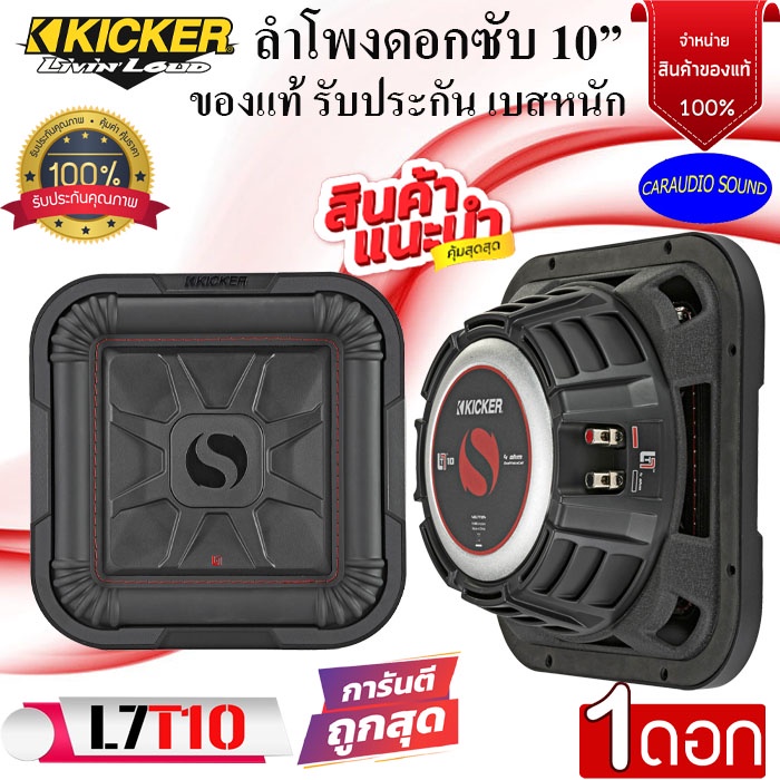 (พร้อมส่ง)KICKER รุ่นL7T10 Solo-Baric ลำโพงซับวูฟเฟอร์ 10นิ้ว ลำโพงซับเบส กำลังขับ 1000วัตต์ เสียงดี